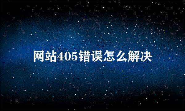 网站405错误怎么解决