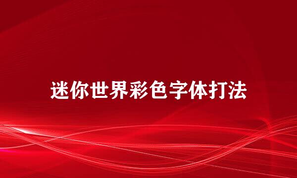 迷你世界彩色字体打法