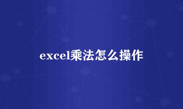 excel乘法怎么操作