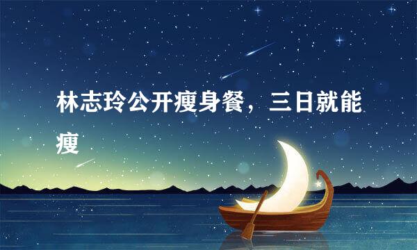林志玲公开瘦身餐，三日就能瘦