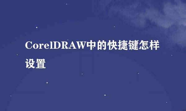 CorelDRAW中的快捷键怎样设置