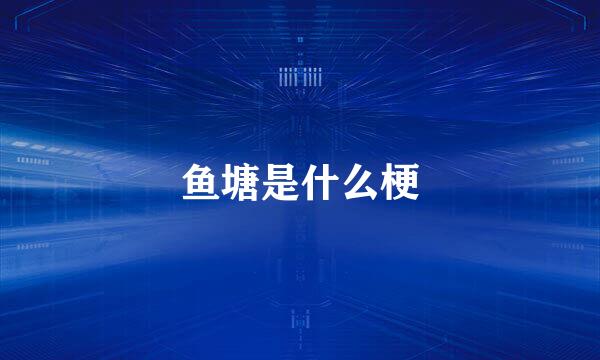 鱼塘是什么梗