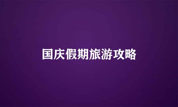 国庆假期旅游攻略