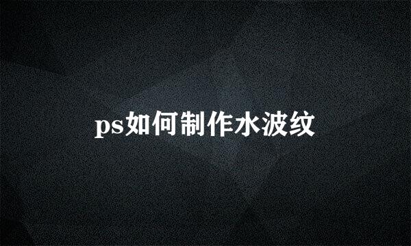 ps如何制作水波纹