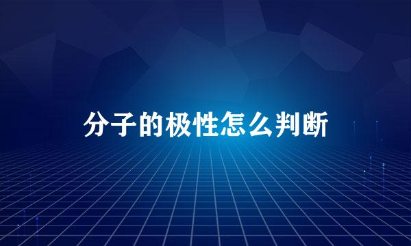 分子的极性怎么判断
