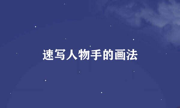 速写人物手的画法