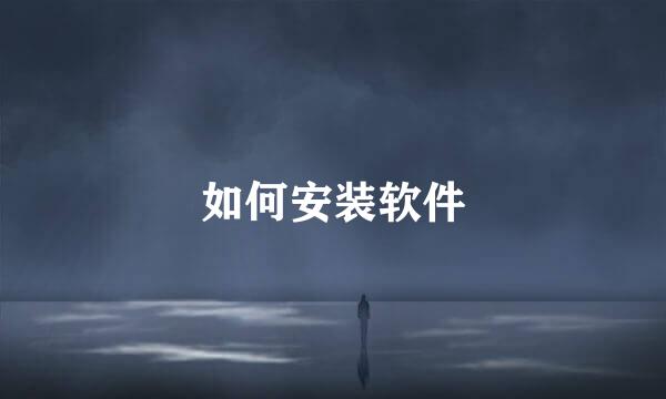 如何安装软件