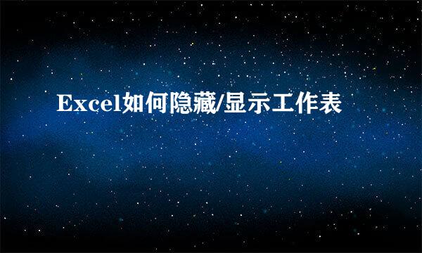 Excel如何隐藏/显示工作表