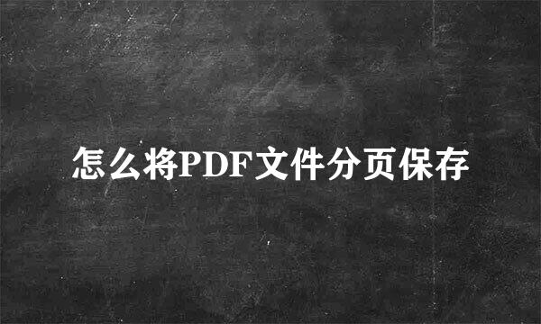 怎么将PDF文件分页保存