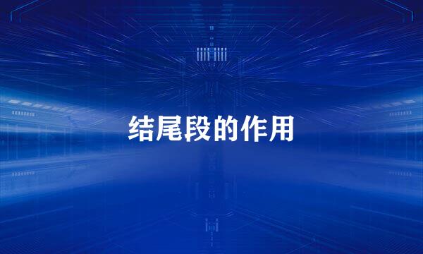 结尾段的作用