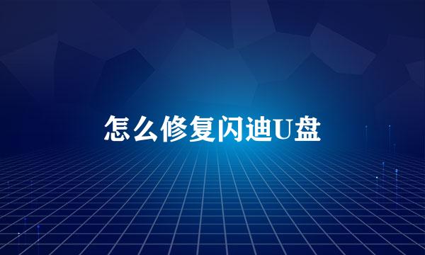 怎么修复闪迪U盘
