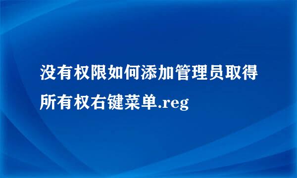没有权限如何添加管理员取得所有权右键菜单.reg