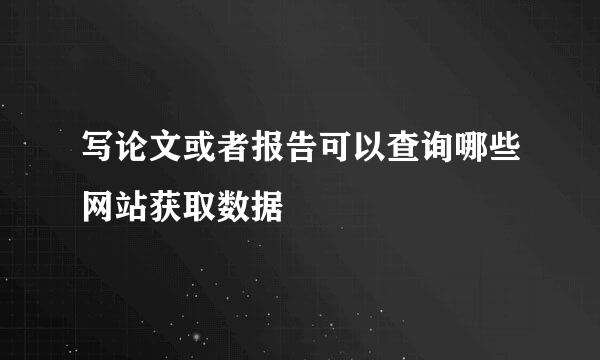 写论文或者报告可以查询哪些网站获取数据