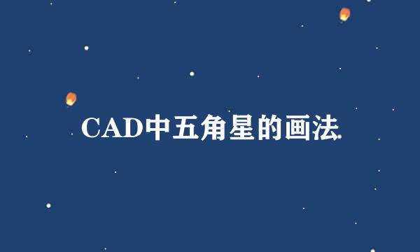 CAD中五角星的画法