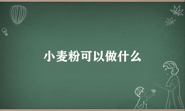 小麦粉可以做什么