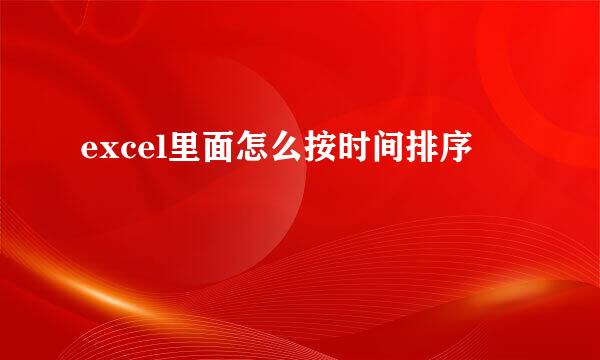 excel里面怎么按时间排序