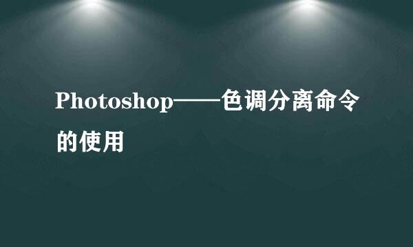Photoshop——色调分离命令的使用