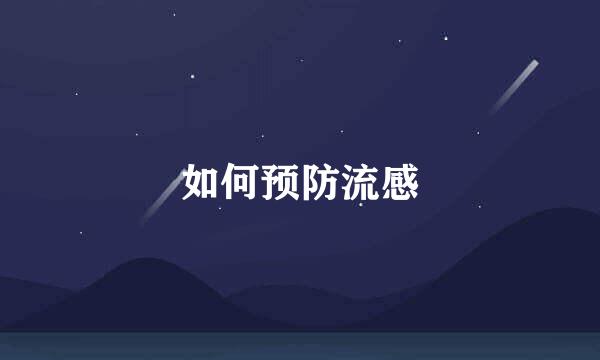 如何预防流感