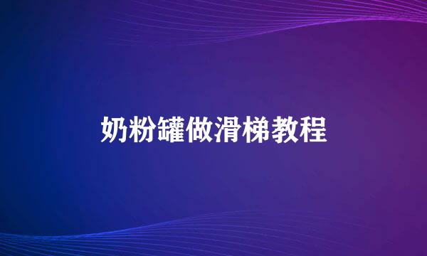 奶粉罐做滑梯教程