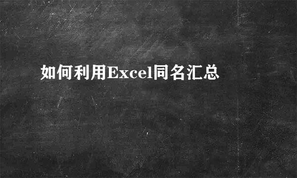 如何利用Excel同名汇总