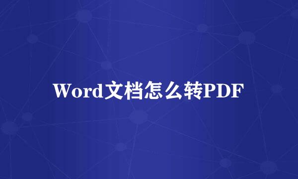 Word文档怎么转PDF