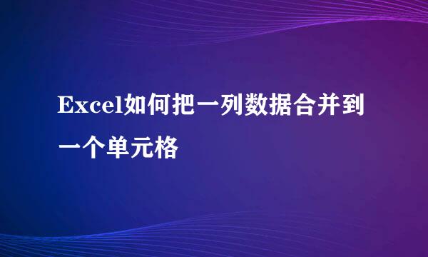 Excel如何把一列数据合并到一个单元格