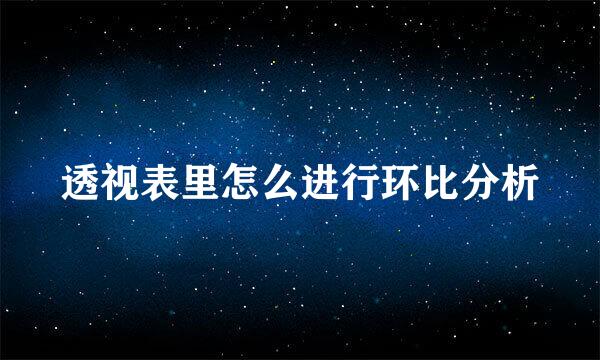 透视表里怎么进行环比分析
