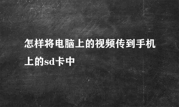 怎样将电脑上的视频传到手机上的sd卡中
