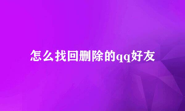 怎么找回删除的qq好友