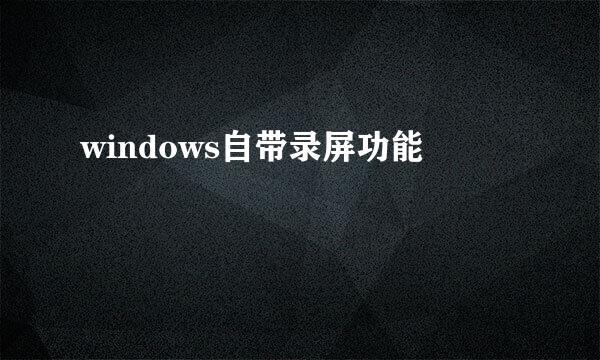 windows自带录屏功能