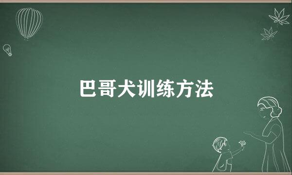 巴哥犬训练方法