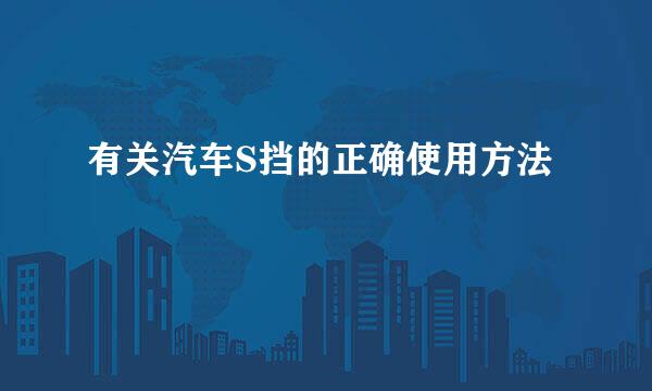 有关汽车S挡的正确使用方法