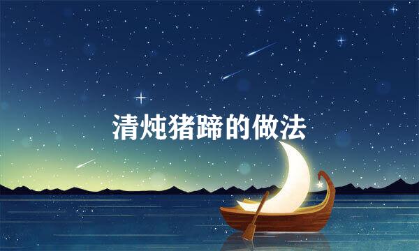 清炖猪蹄的做法