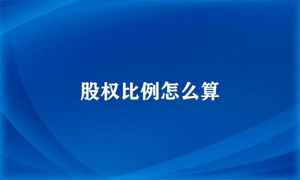 股权比例怎么算
