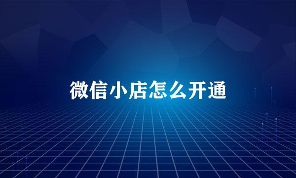 微信小店怎么开通