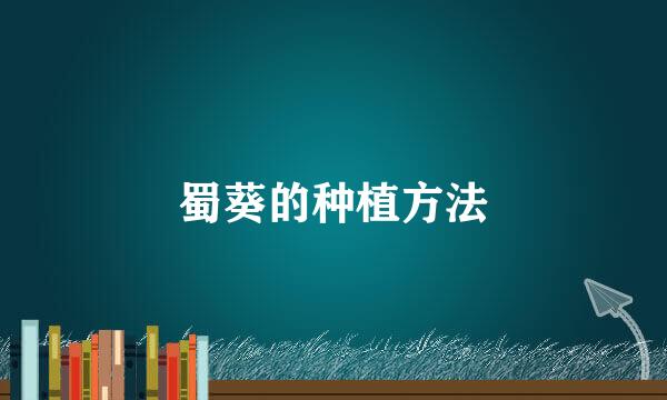 蜀葵的种植方法