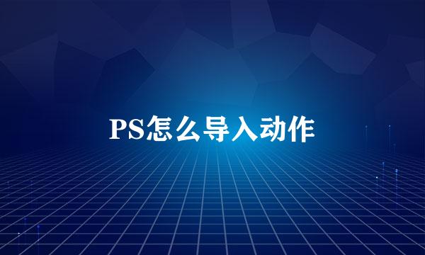 PS怎么导入动作