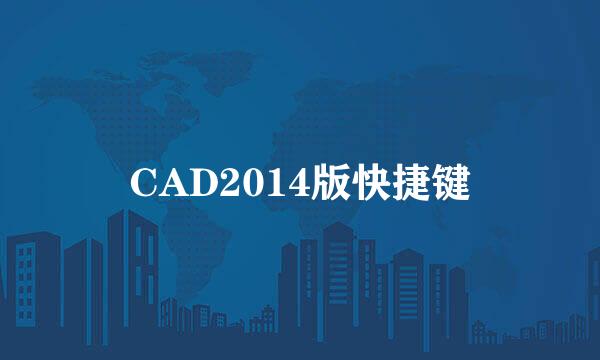 CAD2014版快捷键