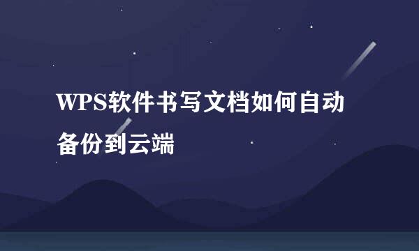 WPS软件书写文档如何自动备份到云端