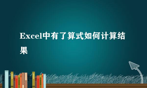 Excel中有了算式如何计算结果