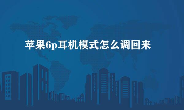 苹果6p耳机模式怎么调回来