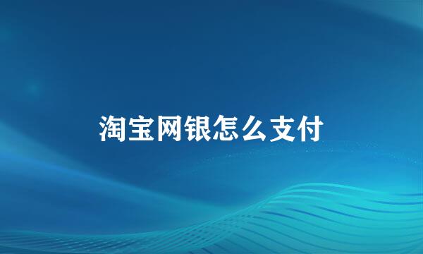 淘宝网银怎么支付