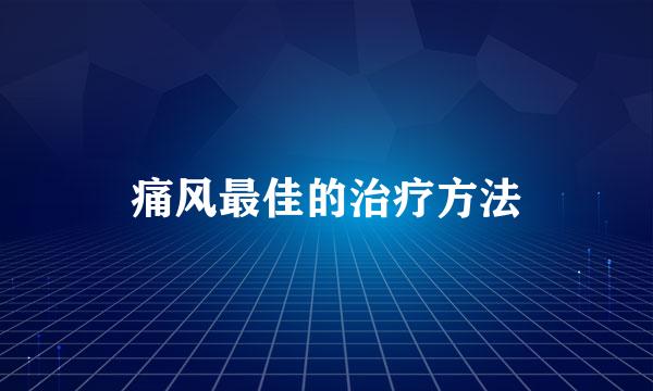 痛风最佳的治疗方法