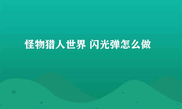 怪物猎人世界 闪光弹怎么做