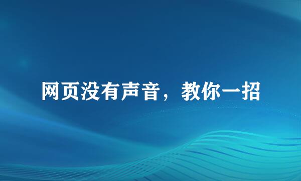 网页没有声音，教你一招