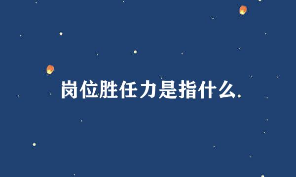 岗位胜任力是指什么