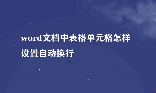 word文档中表格单元格怎样设置自动换行