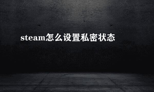 steam怎么设置私密状态