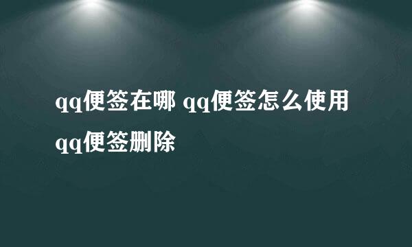 qq便签在哪 qq便签怎么使用 qq便签删除