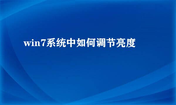 win7系统中如何调节亮度